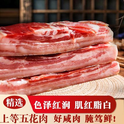 正宗咸肉腌笃鲜上海南风肉风干咸肉五花腌猪肉安徽刀板香腊肉菜饭