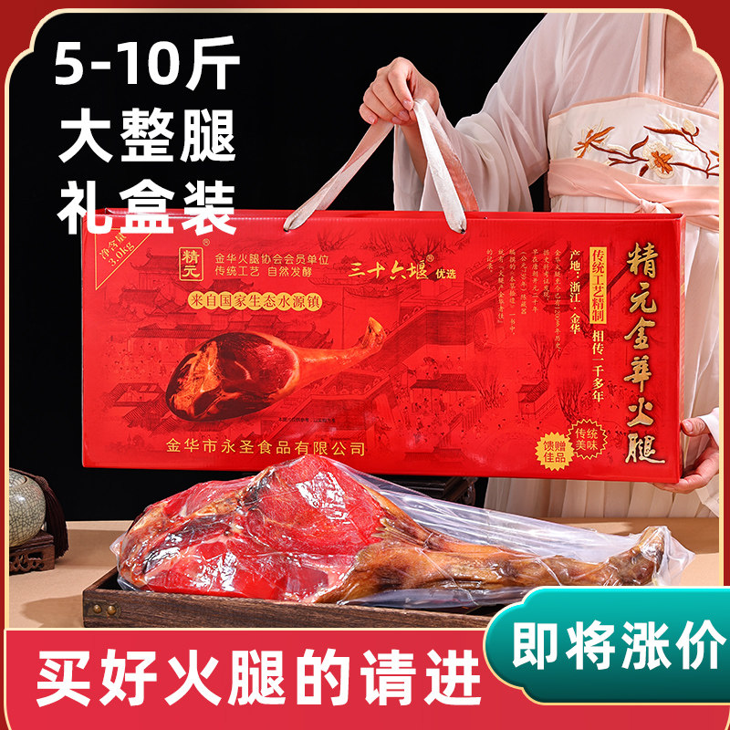 精元金华火腿官方旗舰店浙江特产整腿礼盒风味特色端午送人金华