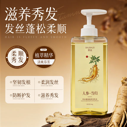 洗发水草本人参滋养控油韧发断发丝清强健官方旗舰店束说正品