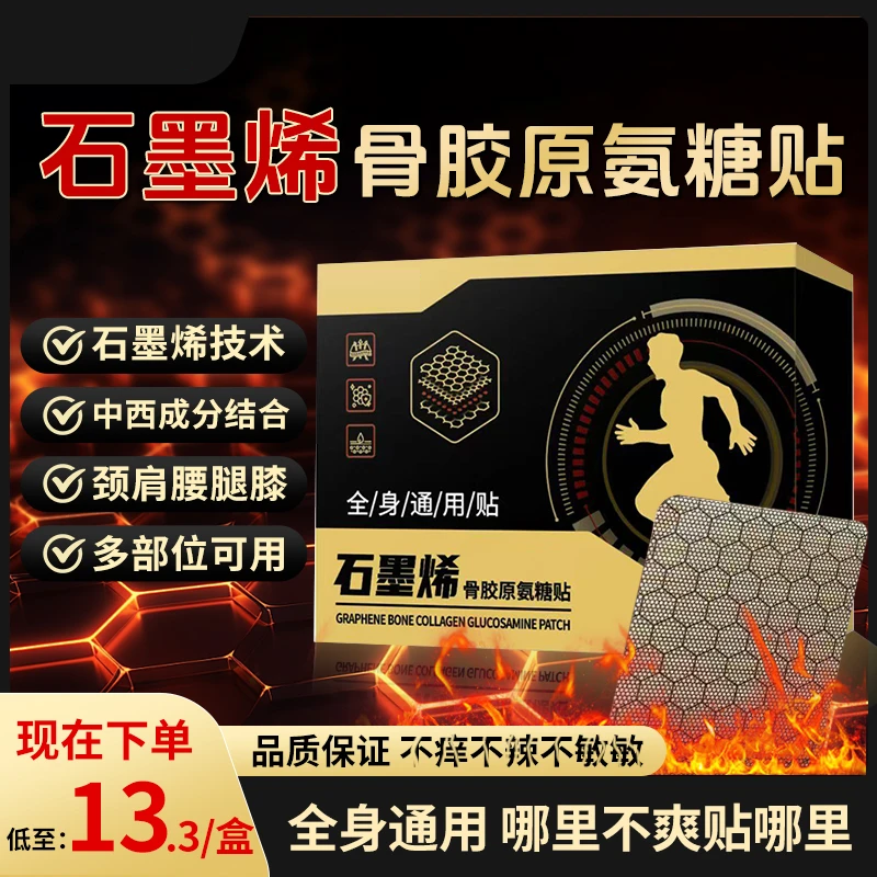 【全身通用】石墨烯骨胶原氨糖贴热敷中老年肩颈腰膝贴护全身,居家日用,肩部防护用品,淘宝优惠券,粉丝福利购,淘宝优惠卷