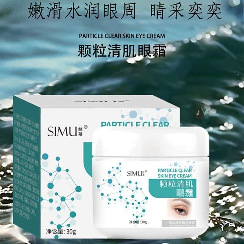 SIMU絲慕顆粒清肌眼霜官方正品向晨優(yōu)選改善眼周淡化黑眼圈精華霜