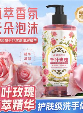 千叶玫瑰精华滋润保湿清洁香氛清洁免洗便捷泡沫洗手液易冲洗