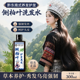 黔东南州中医医院侧柏叶护发保健液草本自然洗发水强韧发丝正品