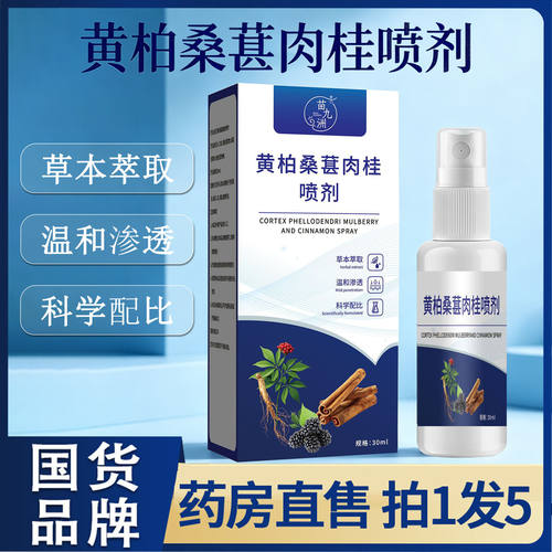 黄柏桑葚肉桂前通喷剂官方旗店舰正品直播款草本萃喷剂
