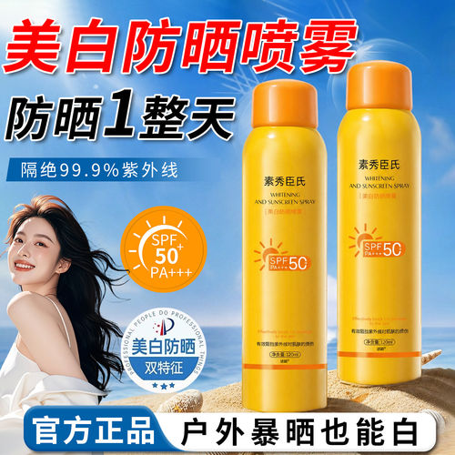 美白防晒喷雾50+防紫外线男女脸部全身通用倍提亮肤色官方旗店舰