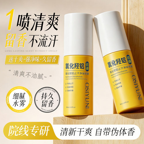氯化羟铝止汗露净味喷雾去味香水体去狐腋下窝除臭异味女男士正品