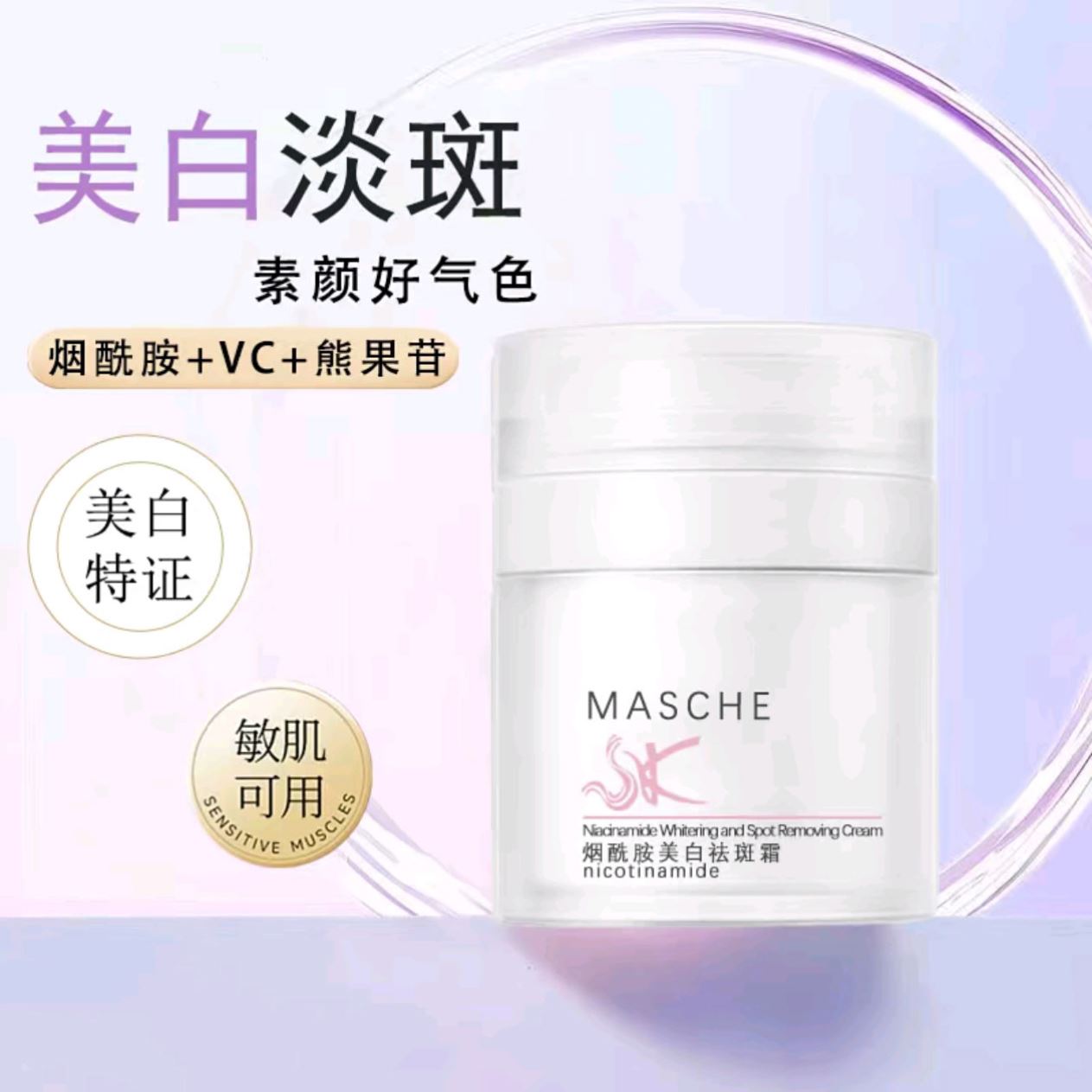 masche烟酰胺美白祛斑霜官方正品羽茜优选vc熊果苷淡化色斑点面霜