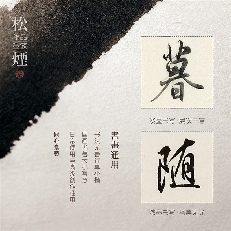 问心堂作品级松烟墨汁书法黑墨汁哑光国画松烟墨汁书画作品大瓶墨