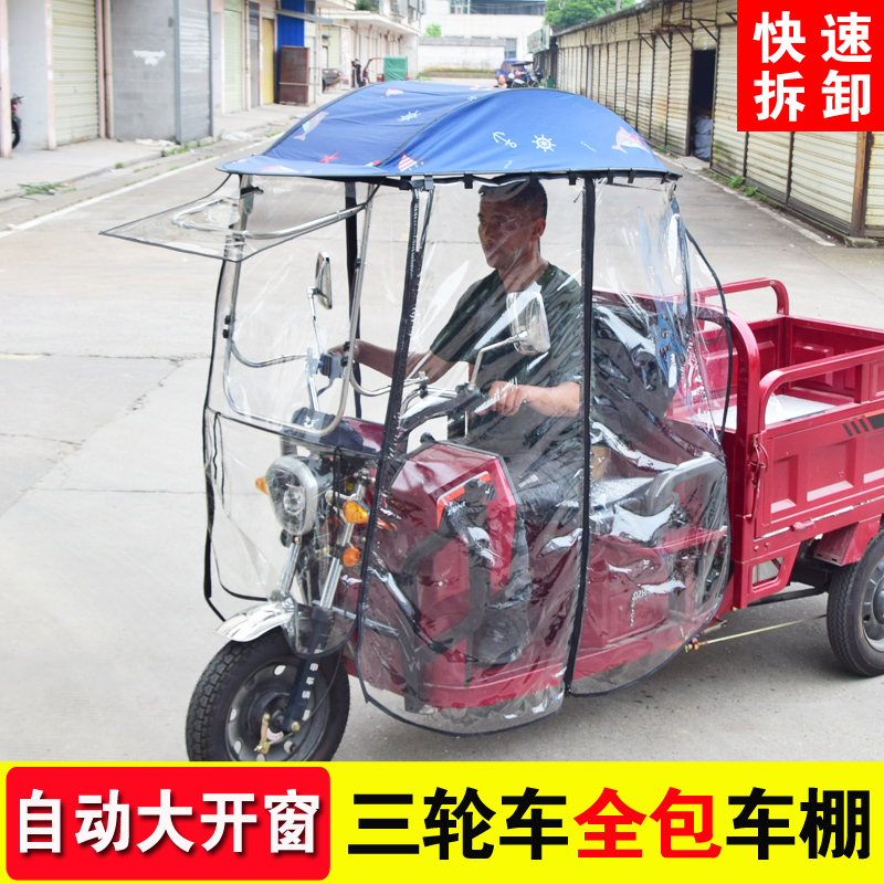 三轮车车篷雨棚全封闭帘可拆卸全闭封电动三轮车快拆雨棚