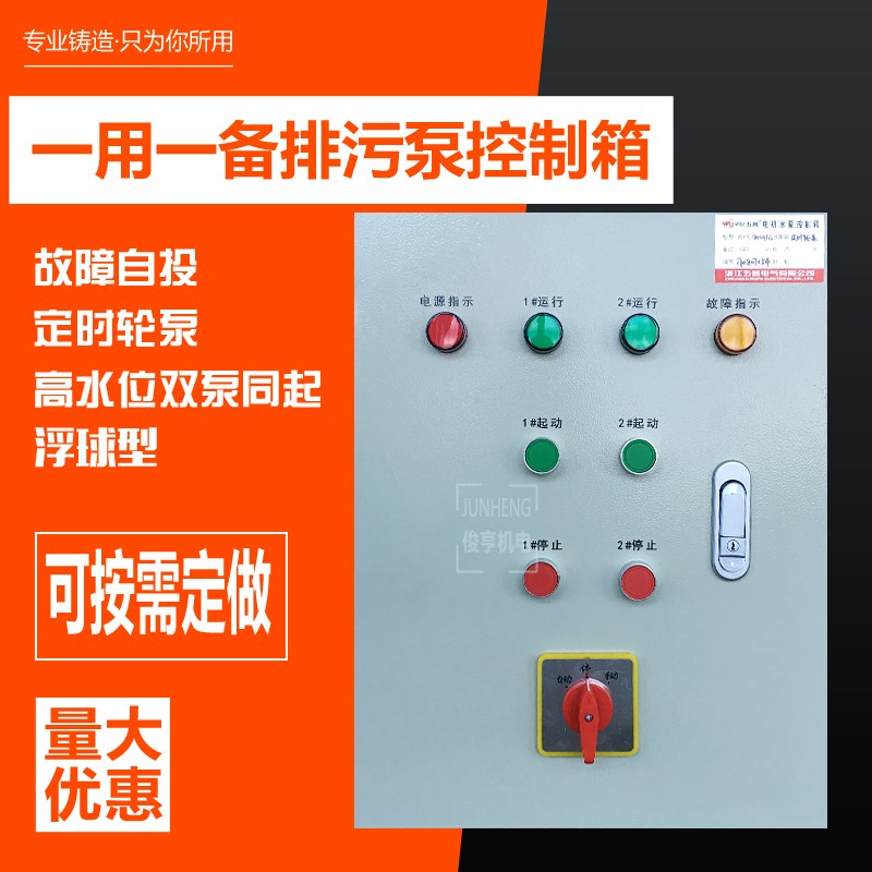 水泵控制箱定时轮换循环一用一备浮球型排污泵潜一控二4KW