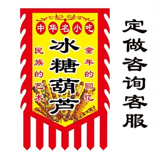 冰糖葫芦仿古旗帜定制 广告旗小摊复古招牌旗子制作