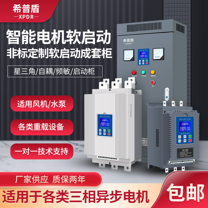 三相电机软启动器软启动柜15-0KW破碎机专用在线式旁路式希普盾