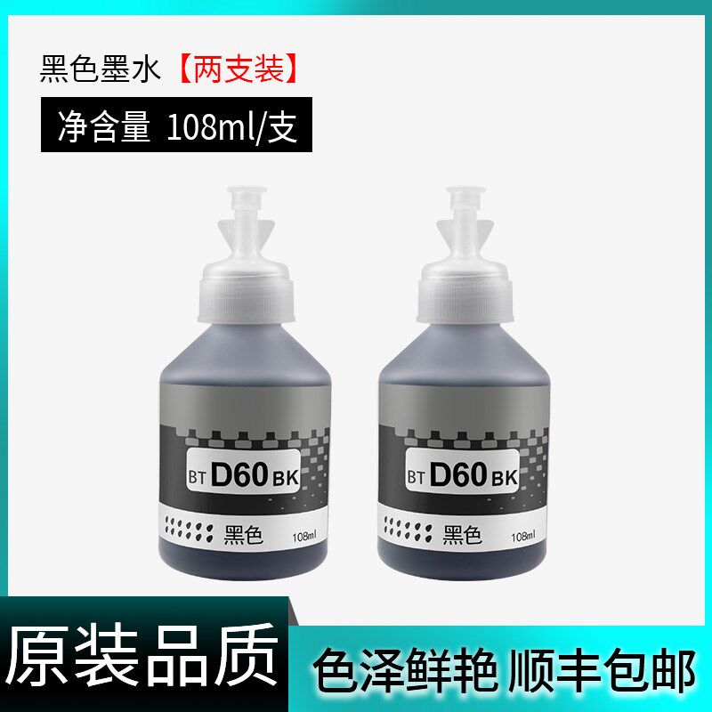 品质兄弟打印墨水   黑色彩色喷墨连供墨式补充液