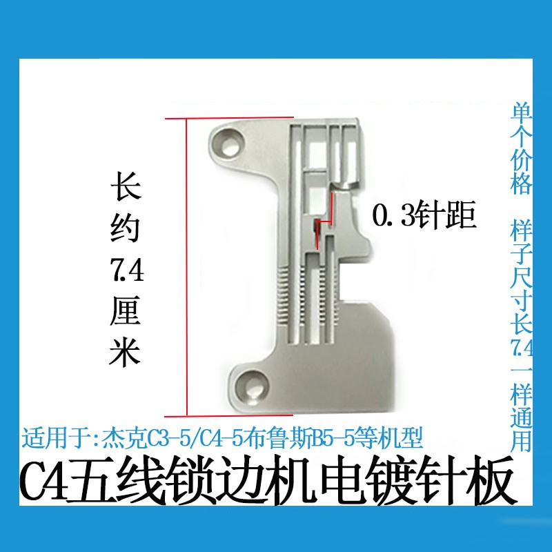 杰克C五线包缝机加长针板C-5布鲁斯B5-5电镀针板拷边机