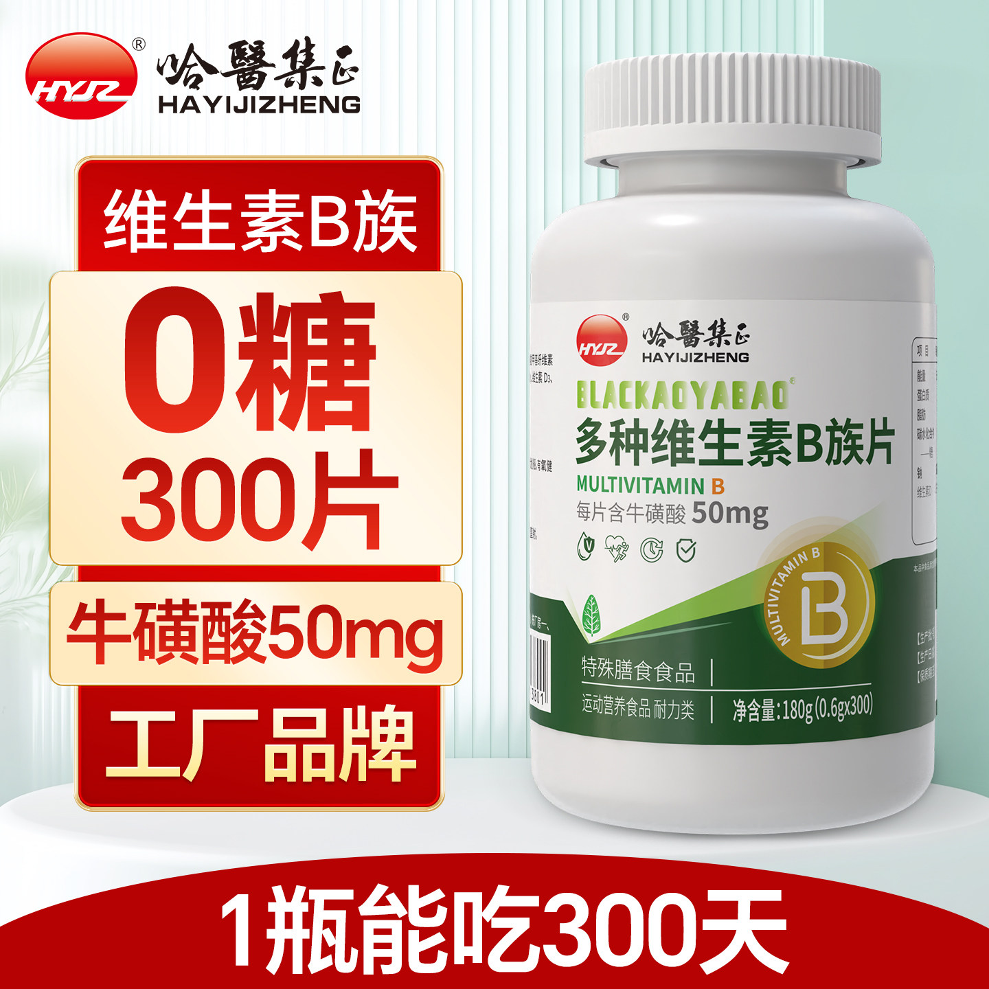 哈医集正0糖300片无糖复合多种维生素B族片男女性VB叶酸b1正品