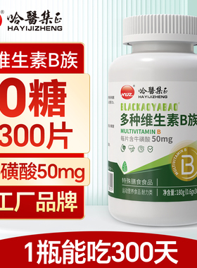哈医集正0糖300片无糖复合多种维生素B族片男女性VB叶酸b1正品