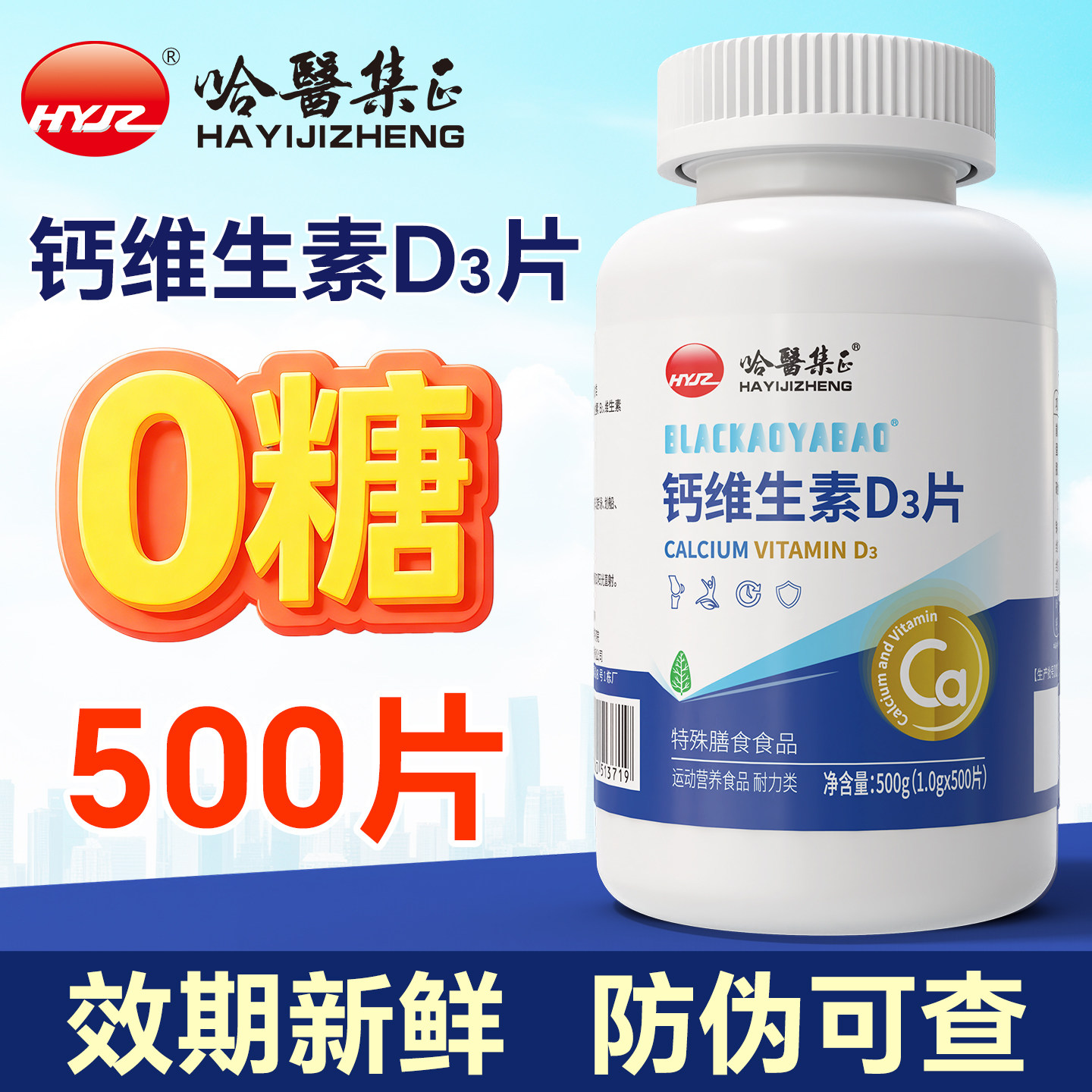 哈医集正0糖500片无糖高钙片男女性维生素d3碳酸钙官方正品旗舰店