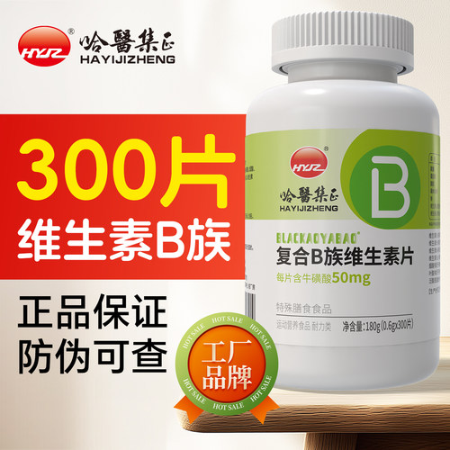 300片复合维生素B族片牛磺酸