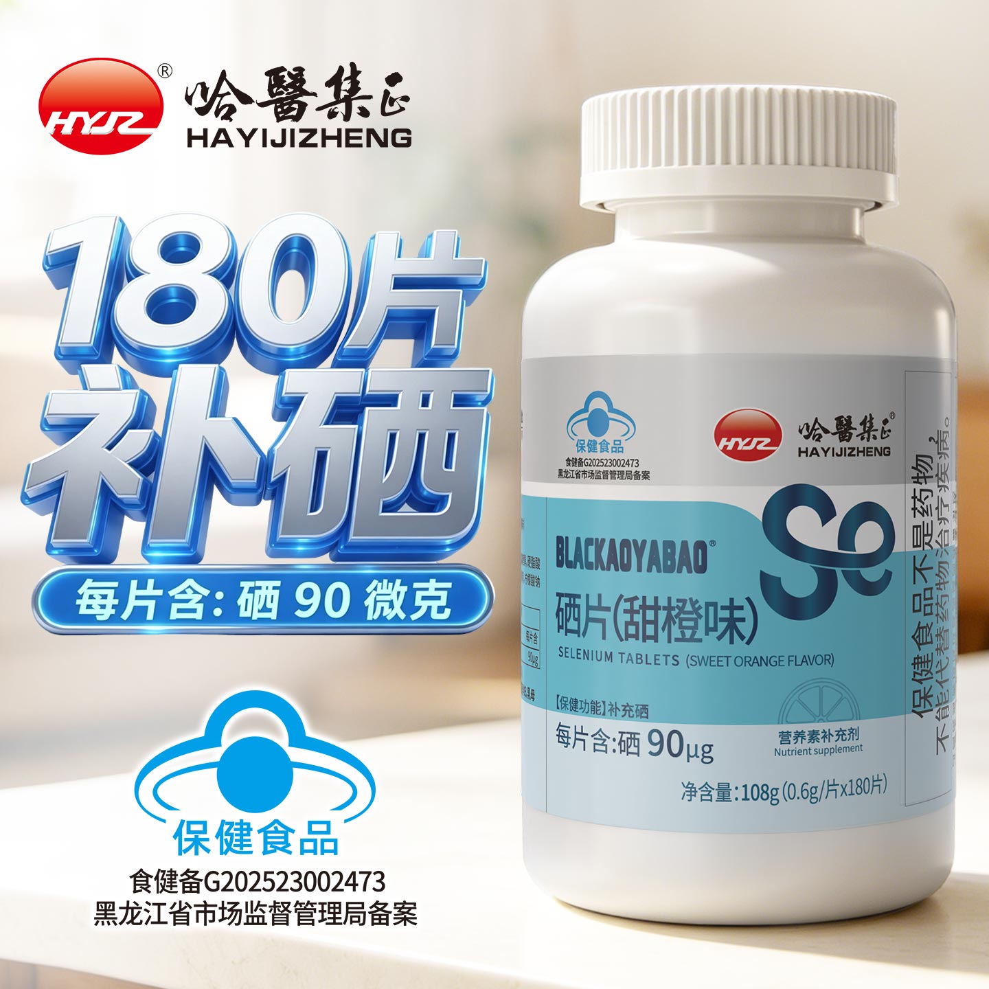 180片成人男女补硒片富硒90微克图片
