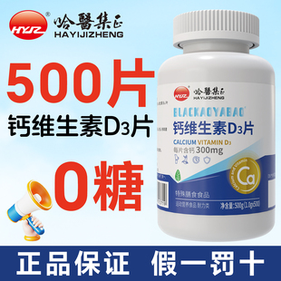 哈医集正 500片0糖钙维生素D3叶酸片成人男士女性官方旗舰店正品
