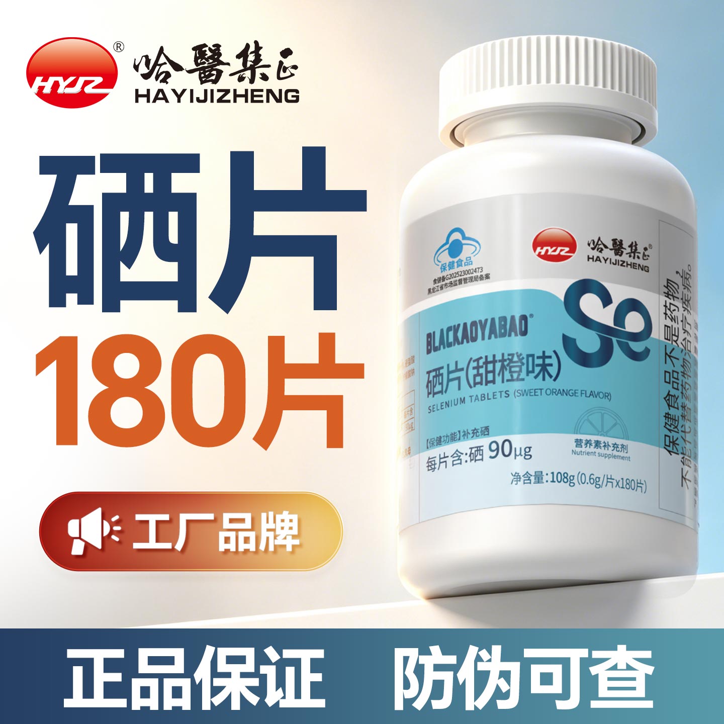 哈医集正180片补硒片蓝帽认证图片