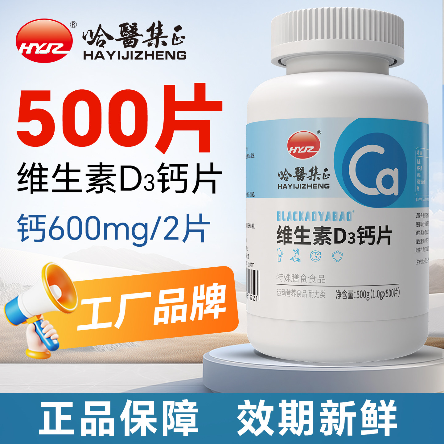 哈医集正500片钙片维生素d3片碳酸钙VD3叶酸男女性正品官方旗舰店