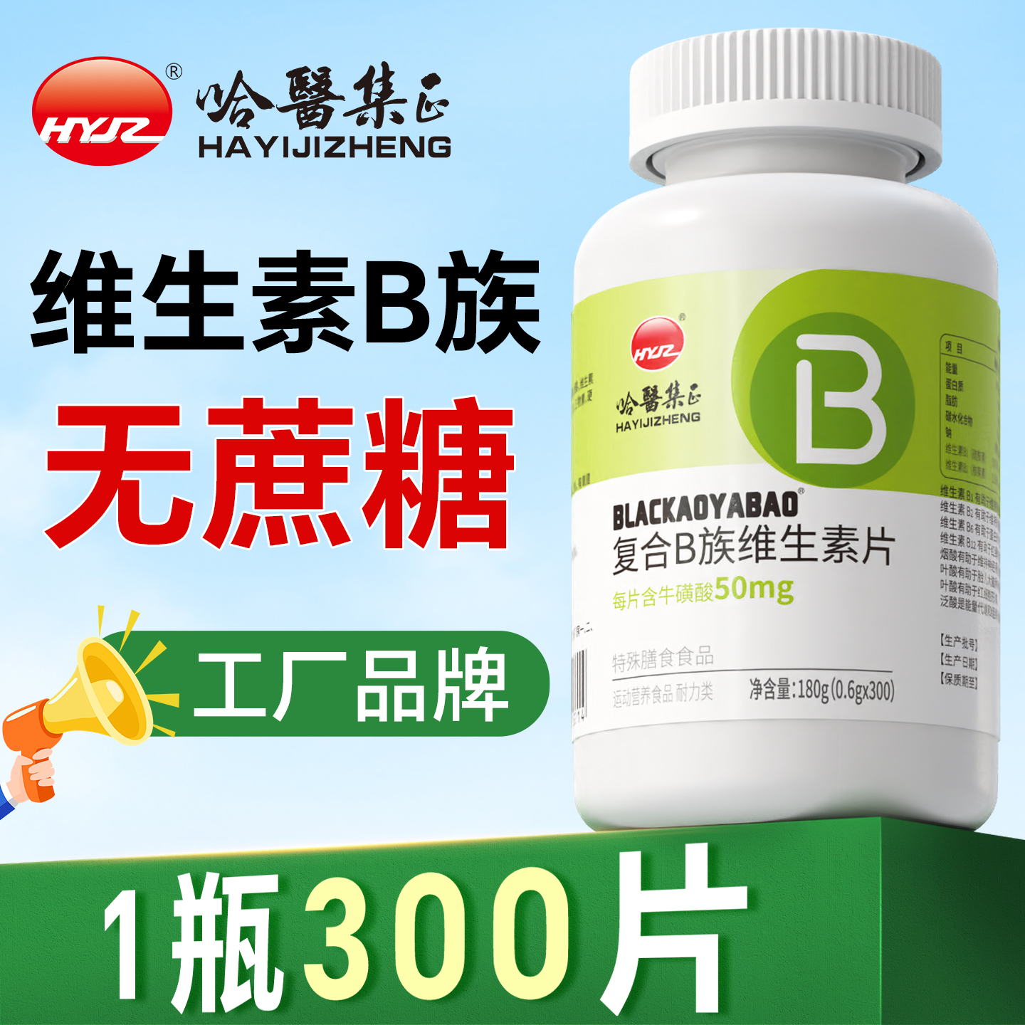300片复合B族维生素片含牛磺酸