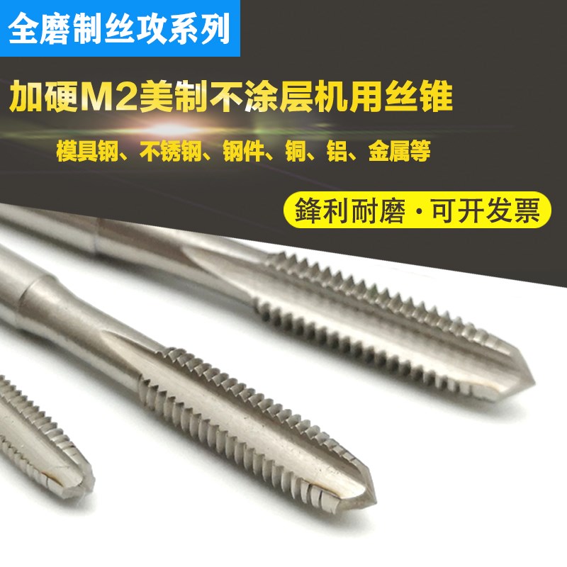 加硬美制丝攻丝锥UNC 7/16-14x 1/2-13 5/8-11不锈钢机用手用丝锥