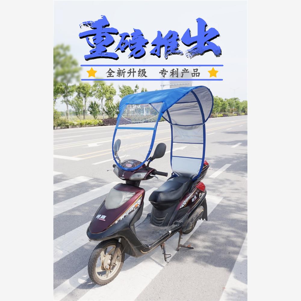 新型电动摩托车雨棚蓬挡