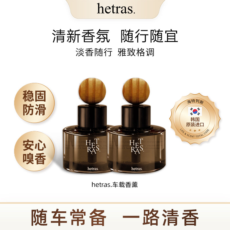 韩国hetras车载香薰扩香器香薰77ml*2