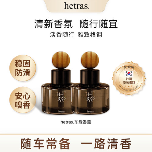 hetras车载香薰持久留香77ml*2