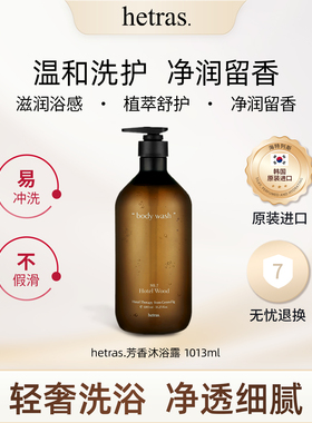【新年礼物】hetras 芳香沐浴露清洁持久留香72小时香水女1013ml