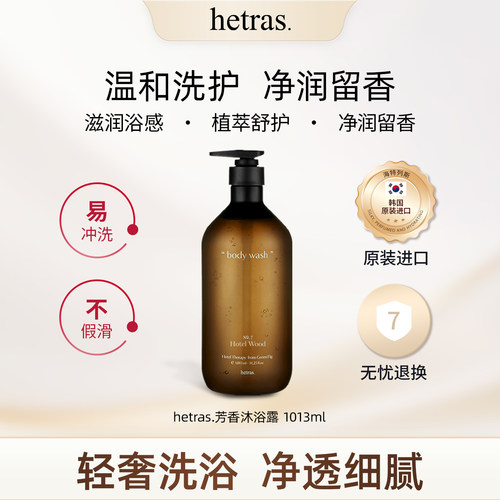 hetras芳香沐浴露持久留香