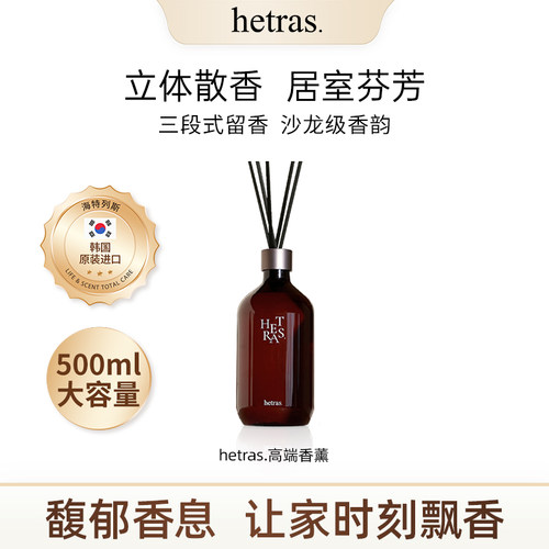 韩国hetras香薰持久留香但瓶装
