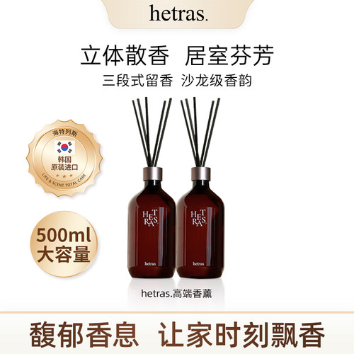 韩国hetras香薰持久留香