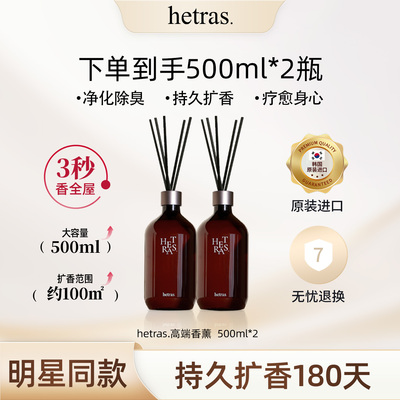 hetras香薰持久留香韩国进口