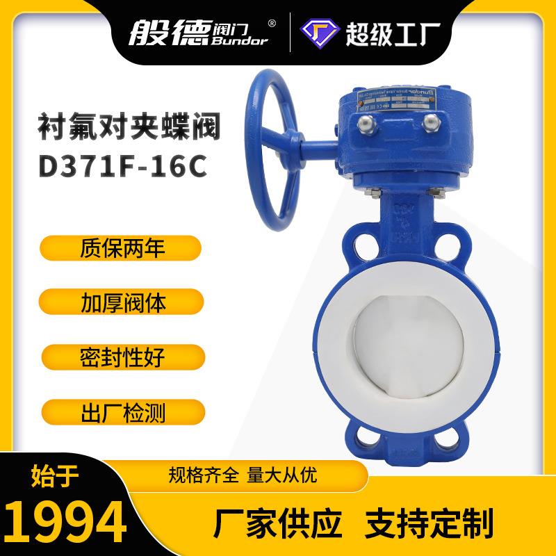 铸钢衬氟蝶阀D371F-16C涡轮对夹式衬PTFE蝶阀化工管道四氟阀门厂