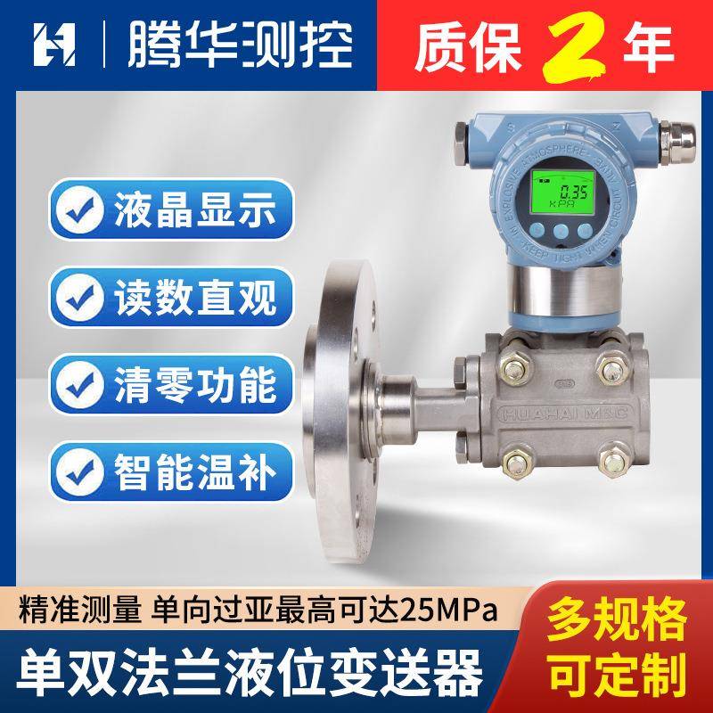 智能单双法兰液位变送器压力传感器高精度远传液位计差压变送器