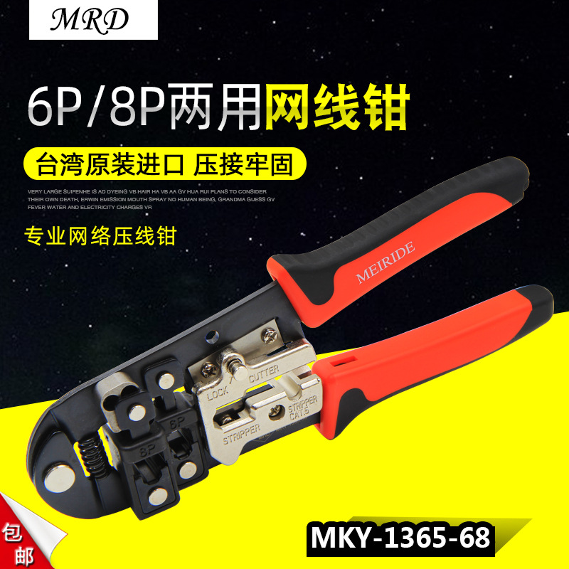 进口 台湾快工MRD MKY-1365-68 两用 网线钳 网络钳6P/8P压线钳