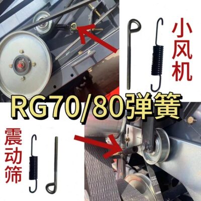 RG70/80收割机配件原厂新款振动筛贯流风机空调张紧弹簧拉杆原装