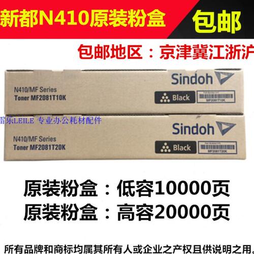 原装 圣度 新都 Sindoh 410 N410 411 粉盒 墨粉 MF2081T20K 10K