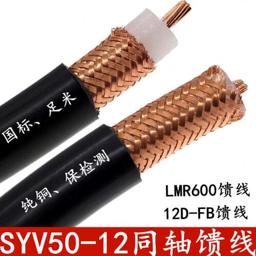 SYV50-12 LMR600 12D-FB射频同轴线缆50-3/-5/7/-9/-12纯铜编织屏