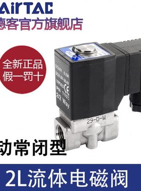 亚德客流体控制阀直动电磁阀水阀2L030/050-06/08/10/15H不锈钢阀