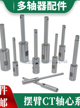 ER轴4摆臂输出轴5多芯器配件CT轴CT6器CT多9CT心型配件心头CT轴轴