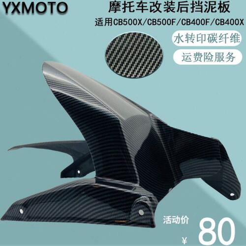 适用CB400F CB500X CB500F CB400X 13-18年碳纤维后挡泥板 挡泥瓦