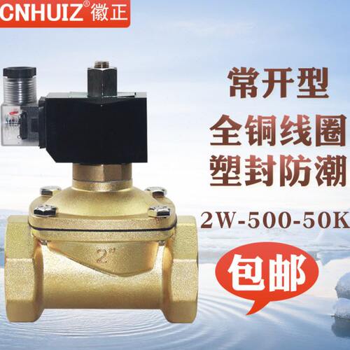 徽正全铜常开电磁阀2W-500-50K水阀气阀2寸 DN50控制阀220V DC24V