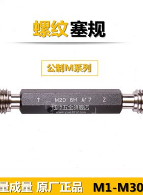 成量哈量螺纹塞规量规通止规M34M5M6M8M10M12M14M16M20M24x*1.5*1
