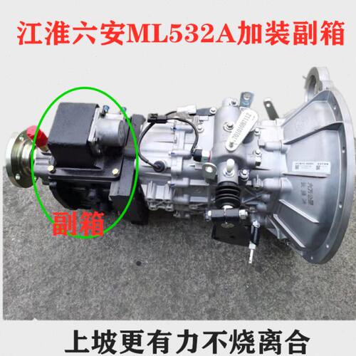 江淮六安ML532A/MTR535变速箱加改装后高低速副箱总成快慢档配件