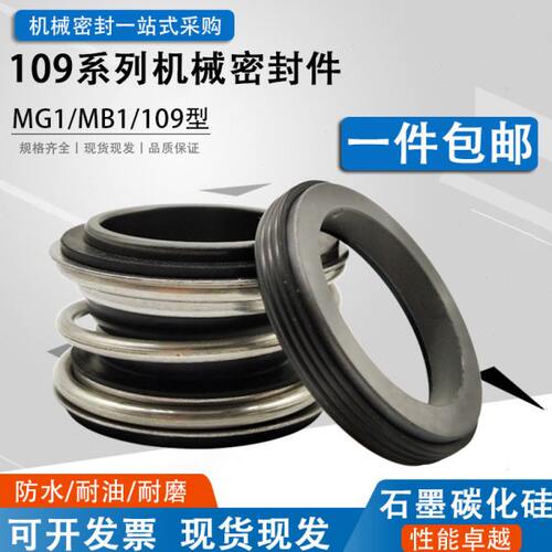 机械密封109/MG1/MB1-50/53/55/60/65/70/75/80/90水封水泵