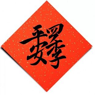 合体字新联红纸对联福字窗花斗春四季方斗方春平安